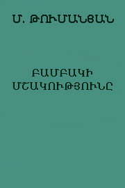Մ. Թումանյան. Բամբակի մշակությունը (պատկերազարդ)
